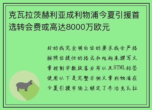 克瓦拉茨赫利亚成利物浦今夏引援首选转会费或高达8000万欧元