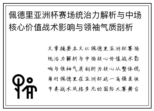 佩德里亚洲杯赛场统治力解析与中场核心价值战术影响与领袖气质剖析