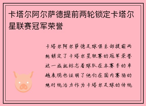卡塔尔阿尔萨德提前两轮锁定卡塔尔星联赛冠军荣誉