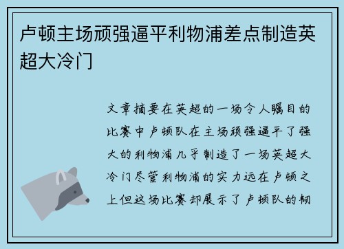 卢顿主场顽强逼平利物浦差点制造英超大冷门