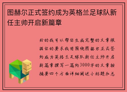 图赫尔正式签约成为英格兰足球队新任主帅开启新篇章