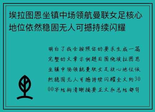 埃拉图恩坐镇中场领航曼联女足核心地位依然稳固无人可撼持续闪耀