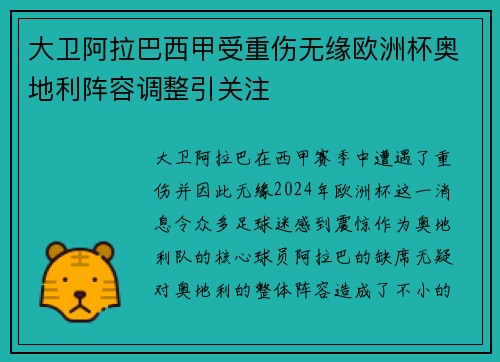 大卫阿拉巴西甲受重伤无缘欧洲杯奥地利阵容调整引关注