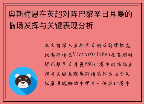 奥斯梅恩在英超对阵巴黎圣日耳曼的临场发挥与关键表现分析