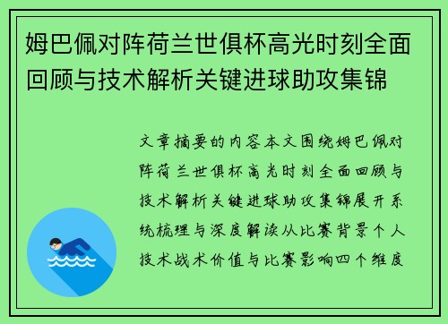 姆巴佩对阵荷兰世俱杯高光时刻全面回顾与技术解析关键进球助攻集锦
