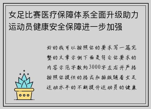 女足比赛医疗保障体系全面升级助力运动员健康安全保障进一步加强