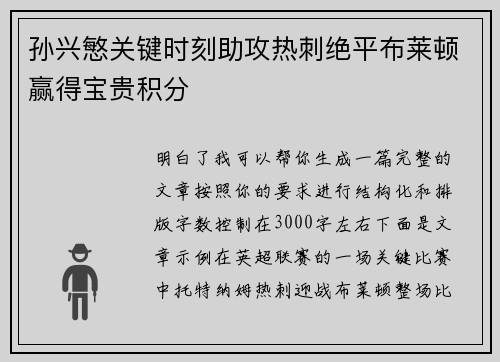 孙兴慜关键时刻助攻热刺绝平布莱顿赢得宝贵积分
