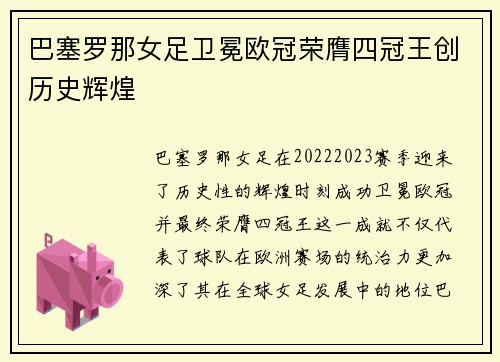 巴塞罗那女足卫冕欧冠荣膺四冠王创历史辉煌