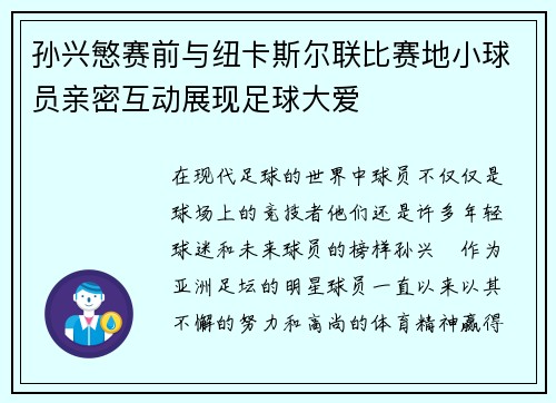 孙兴慜赛前与纽卡斯尔联比赛地小球员亲密互动展现足球大爱