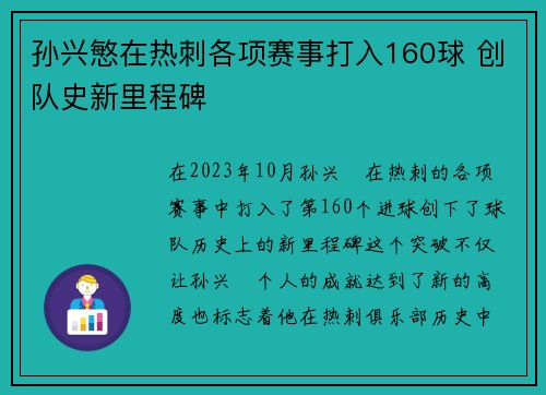 孙兴慜在热刺各项赛事打入160球 创队史新里程碑
