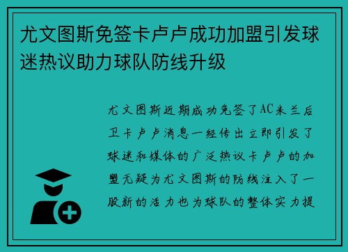 尤文图斯免签卡卢卢成功加盟引发球迷热议助力球队防线升级