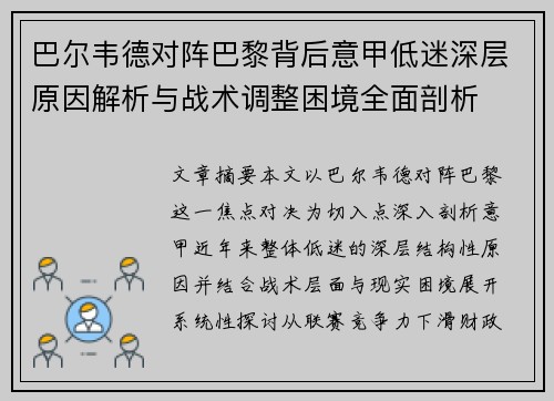 巴尔韦德对阵巴黎背后意甲低迷深层原因解析与战术调整困境全面剖析