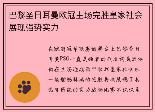 巴黎圣日耳曼欧冠主场完胜皇家社会展现强势实力