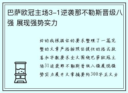 巴萨欧冠主场3-1逆袭那不勒斯晋级八强 展现强势实力