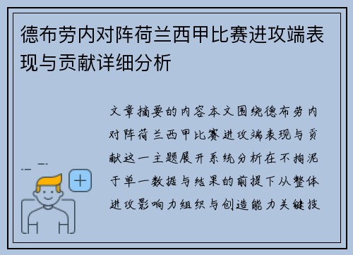 德布劳内对阵荷兰西甲比赛进攻端表现与贡献详细分析