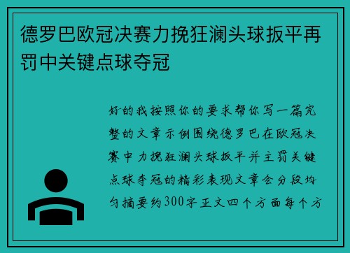 德罗巴欧冠决赛力挽狂澜头球扳平再罚中关键点球夺冠