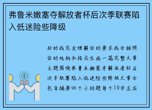 弗鲁米嫩塞夺解放者杯后次季联赛陷入低迷险些降级