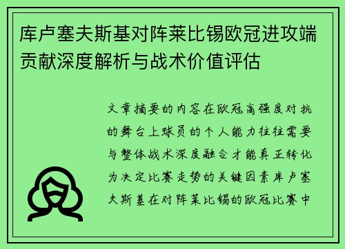 库卢塞夫斯基对阵莱比锡欧冠进攻端贡献深度解析与战术价值评估