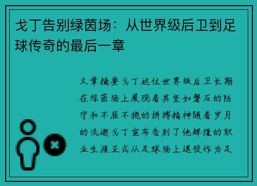 戈丁告别绿茵场：从世界级后卫到足球传奇的最后一章