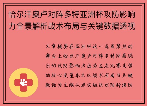 恰尔汗奥卢对阵多特亚洲杯攻防影响力全景解析战术布局与关键数据透视