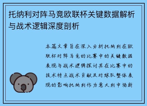 托纳利对阵马竞欧联杯关键数据解析与战术逻辑深度剖析