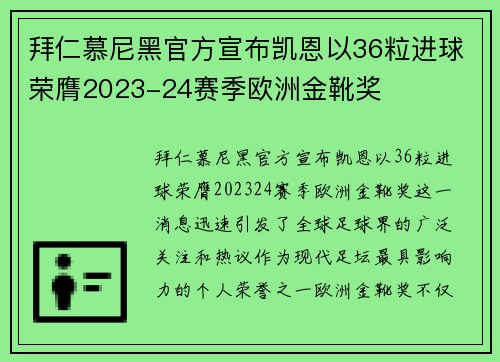 拜仁慕尼黑官方宣布凯恩以36粒进球荣膺2023-24赛季欧洲金靴奖