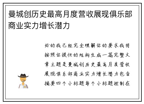曼城创历史最高月度营收展现俱乐部商业实力增长潜力
