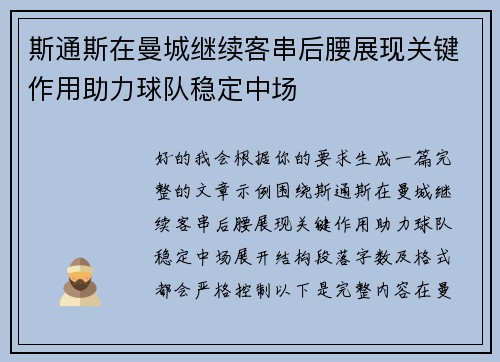 斯通斯在曼城继续客串后腰展现关键作用助力球队稳定中场