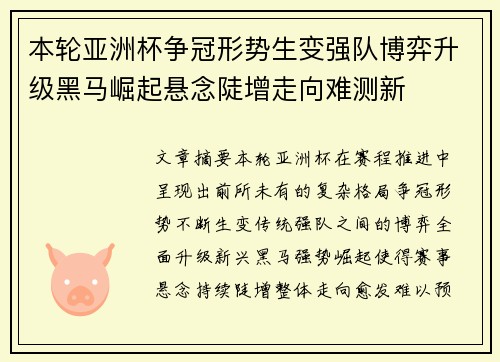 本轮亚洲杯争冠形势生变强队博弈升级黑马崛起悬念陡增走向难测新