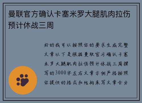 曼联官方确认卡塞米罗大腿肌肉拉伤预计休战三周
