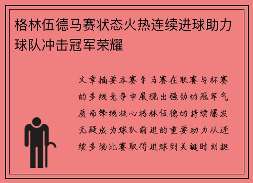 格林伍德马赛状态火热连续进球助力球队冲击冠军荣耀