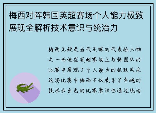 梅西对阵韩国英超赛场个人能力极致展现全解析技术意识与统治力