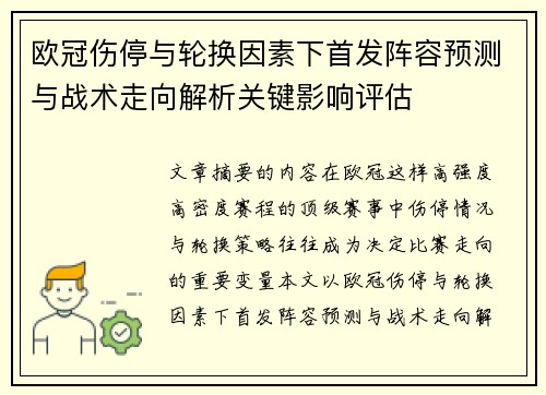 欧冠伤停与轮换因素下首发阵容预测与战术走向解析关键影响评估