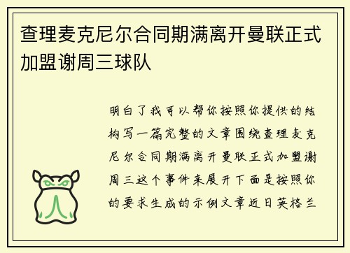 查理麦克尼尔合同期满离开曼联正式加盟谢周三球队