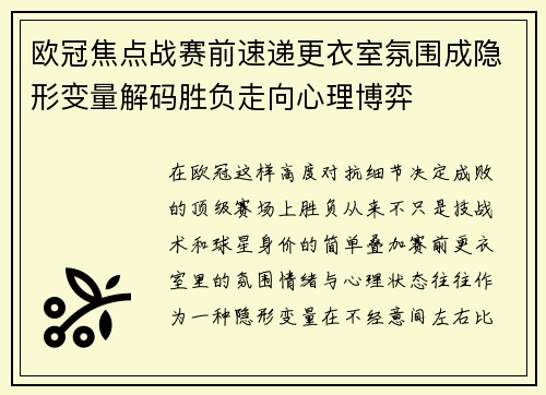 欧冠焦点战赛前速递更衣室氛围成隐形变量解码胜负走向心理博弈