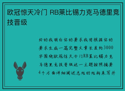 欧冠惊天冷门 RB莱比锡力克马德里竞技晋级