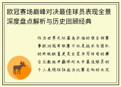 欧冠赛场巅峰对决最佳球员表现全景深度盘点解析与历史回顾经典