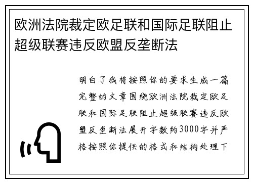 欧洲法院裁定欧足联和国际足联阻止超级联赛违反欧盟反垄断法