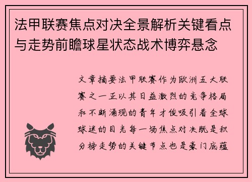 法甲联赛焦点对决全景解析关键看点与走势前瞻球星状态战术博弈悬念