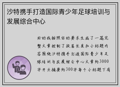 沙特携手打造国际青少年足球培训与发展综合中心