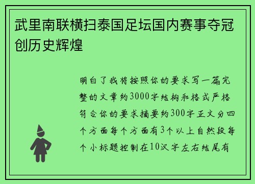 武里南联横扫泰国足坛国内赛事夺冠创历史辉煌