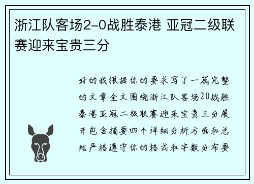 浙江队客场2-0战胜泰港 亚冠二级联赛迎来宝贵三分