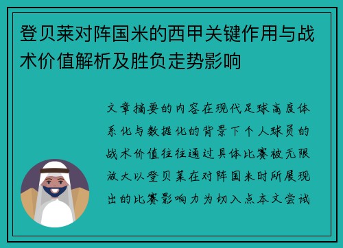 登贝莱对阵国米的西甲关键作用与战术价值解析及胜负走势影响