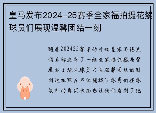 皇马发布2024-25赛季全家福拍摄花絮球员们展现温馨团结一刻
