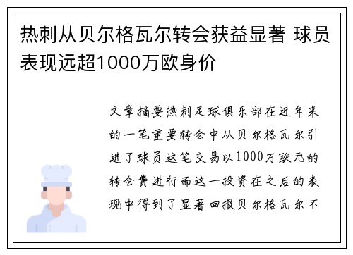 热刺从贝尔格瓦尔转会获益显著 球员表现远超1000万欧身价