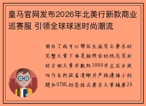 皇马官网发布2026年北美行新款商业巡赛服 引领全球球迷时尚潮流