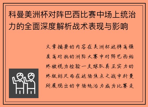 科曼美洲杯对阵巴西比赛中场上统治力的全面深度解析战术表现与影响
