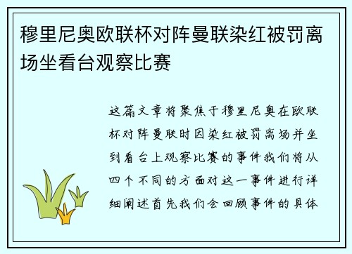 穆里尼奥欧联杯对阵曼联染红被罚离场坐看台观察比赛