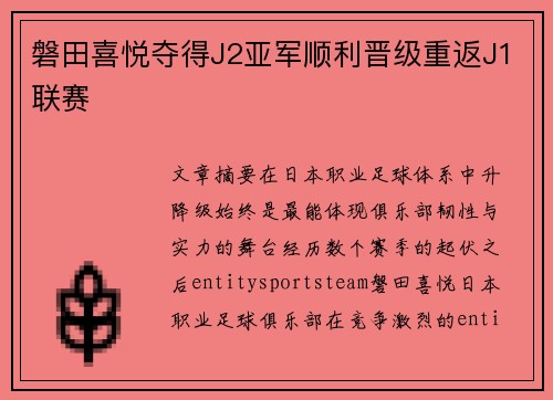 磐田喜悦夺得J2亚军顺利晋级重返J1联赛