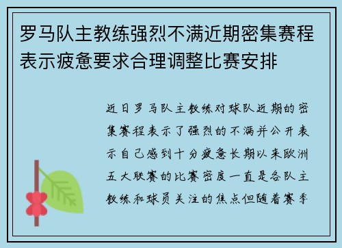 罗马队主教练强烈不满近期密集赛程表示疲惫要求合理调整比赛安排